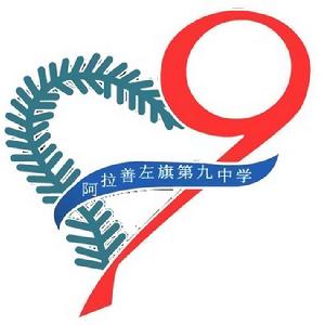 阿左旗九中 阿左旗九中
