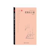 邏輯的力量(第3版) 邏輯的力量(第3版)