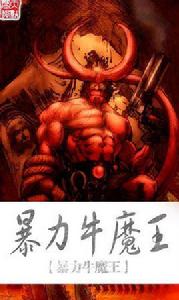 暴力牛魔王 暴力牛魔王