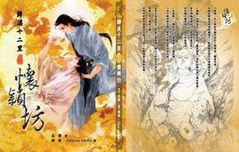 歸溪十二里之懷穎坊 歸溪十二里之懷穎坊