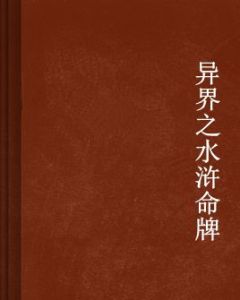 異界之水滸命牌 異界之水滸命牌