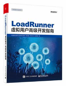 LoadRunner虛擬用戶高級開發指南 LoadRunner虛擬用戶高級開發指南