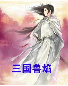 三國獸焰 三國獸焰