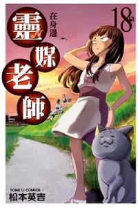 真的有呀！靈媒先生[松本英吉著作的四格漫畫]