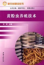 黃粉蟲養殖技術 黃粉蟲養殖技術