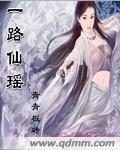 一路仙謠 一路仙謠