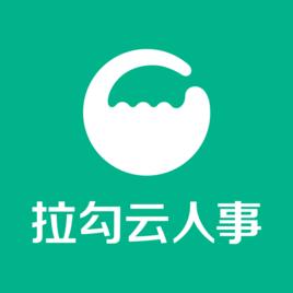 拉勾雲人事 拉勾雲人事