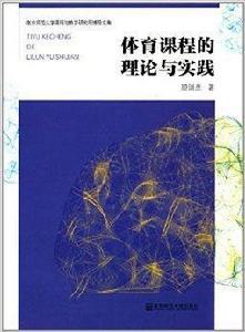 體育課程的理論與實踐 體育課程的理論與實踐