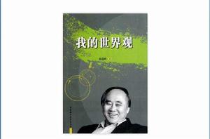 我的世界觀[2011年出版的圖書，作者張蘊嶺]