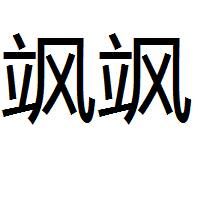 颯颯