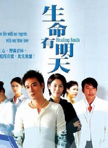 《生命有明天》 《生命有明天》