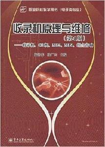 職業院校教學用書·電子類專業·收錄機原理 職業院校教學用書·電子類專業·收錄機原理