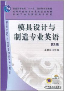 模具設計與製造專業英語