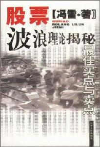 股票波浪理論揭秘 股票波浪理論揭秘