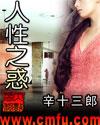 《人性之惑》 《人性之惑》