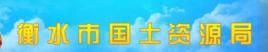 衡水市國土資源局 衡水市國土資源局