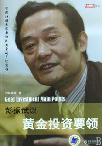 彭振武談黃金投資要領 彭振武談黃金投資要領