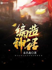 編造神話 編造神話