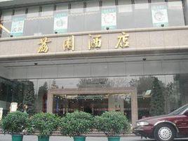 深圳市荔園酒店 深圳市荔園酒店