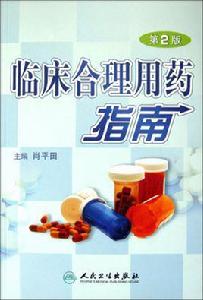 臨床用藥指南 臨床用藥指南
