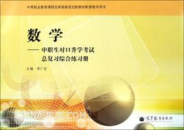 數學:中職生對口升學考試總複習綜合練習冊 數學:中職生對口升學考試總複習綜合練習冊