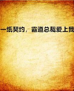 一紙契約,霸道總裁愛上我 一紙契約,霸道總裁愛上我