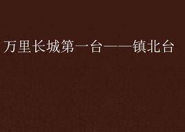萬里長城第一台——鎮北台