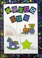 小學生日記這樣寫 小學生日記這樣寫