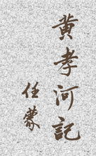 黃孝河記