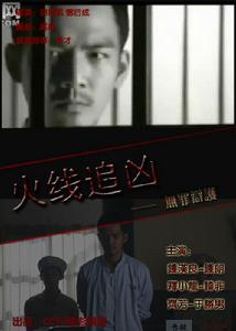 火線追兇之無罪辯護 火線追兇之無罪辯護