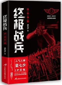 終極戰兵:鐵血爭霸 終極戰兵:鐵血爭霸