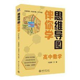 思維導圖伴你學——高中數學 思維導圖伴你學——高中數學