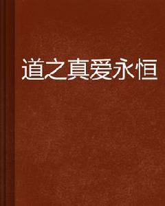 道之真愛永恆 道之真愛永恆