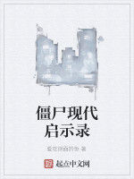 殭屍現代啟示錄 殭屍現代啟示錄