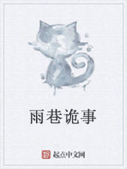 雨巷詭事 雨巷詭事