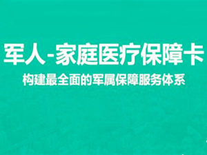 軍人家庭醫療保障卡 軍人家庭醫療保障卡