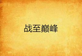 戰至巔峰 戰至巔峰