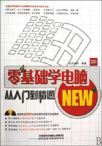 零基礎學電腦從入門到精通 零基礎學電腦從入門到精通
