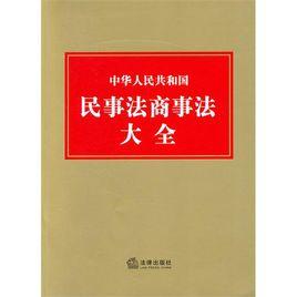 中華人民共和國民事法商事法大全 中華人民共和國民事法商事法大全