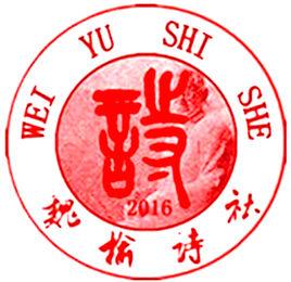 魏榆詩社 魏榆詩社