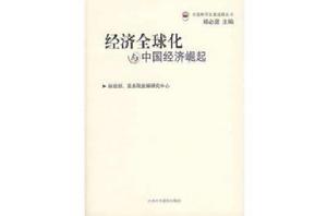經濟全球化與中國經濟崛起 經濟全球化與中國經濟崛起