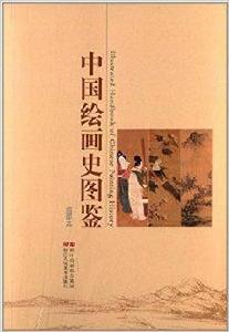 中國繪畫史圖鑑