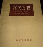 高次方程 高次方程