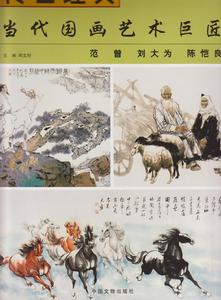 《當代藝術巨匠》畫冊封面