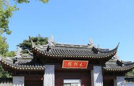 古漪園 古漪園
