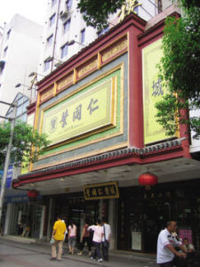 葉同仁中醫藥博物館 葉同仁中醫藥博物館