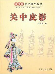 關中皮影[浙江人民出版社出版圖書]