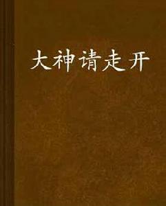 大神請走開 大神請走開