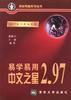 易學易用中文之星2.97 易學易用中文之星2.97