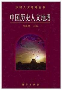 中國歷史人文地理 中國歷史人文地理